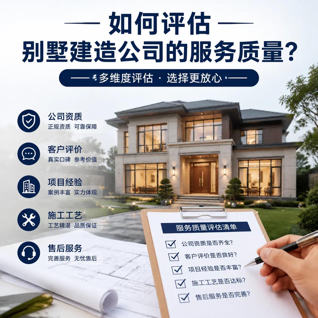 如何评估 南明 别墅建造公司的服务质量?